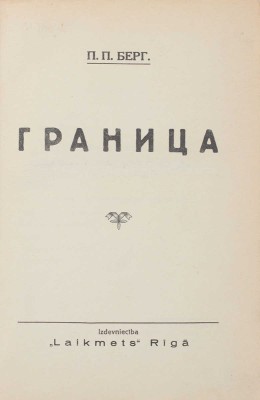 Берг П.П. Граница. Рига: Laikmets, [1937].